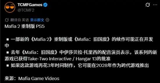 《四海兄弟2》重制或新作开发中！被曝已立项