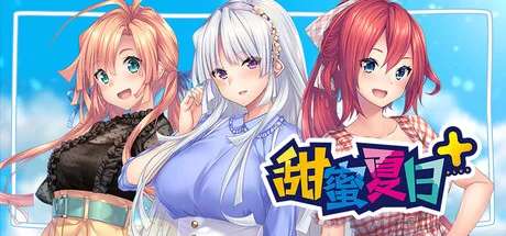 甜蜜夏日+
