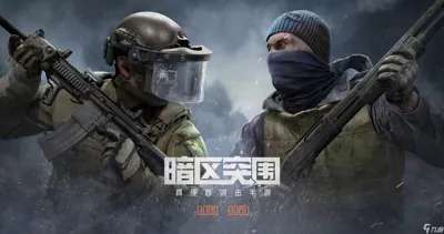 暗区突围通关技巧汇总